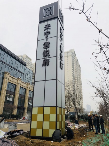 威海精神堡壘（君悅府）