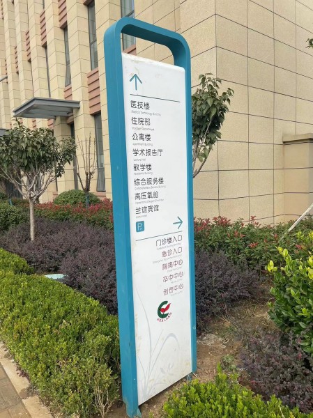 威海醫(yī)院標(biāo)識(shí)